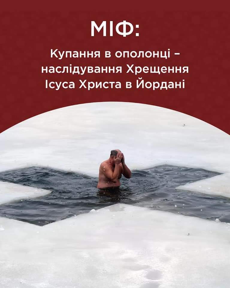 ПЦУ: Купання в ополонці на Водохреще – не українська традиція